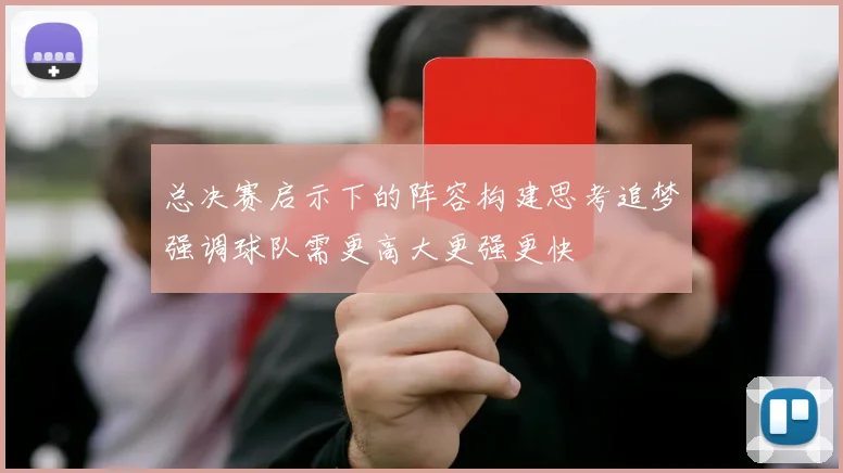 总决赛启示下的阵容构建思考追梦强调球队需更高大更强更快