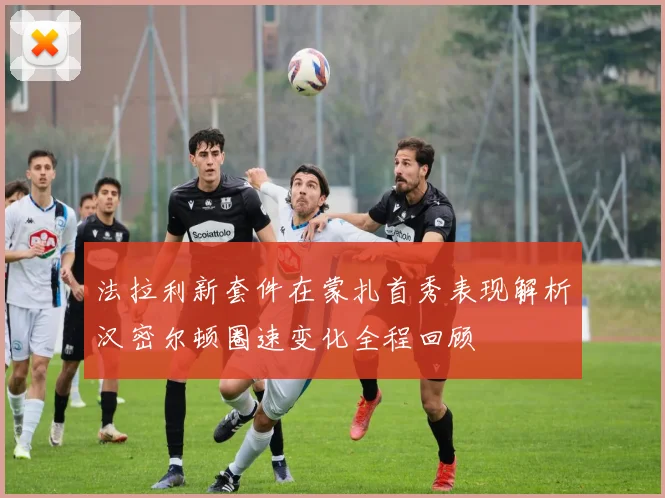 法拉利新套件在蒙扎首秀表现解析汉密尔顿圈速变化全程回顾