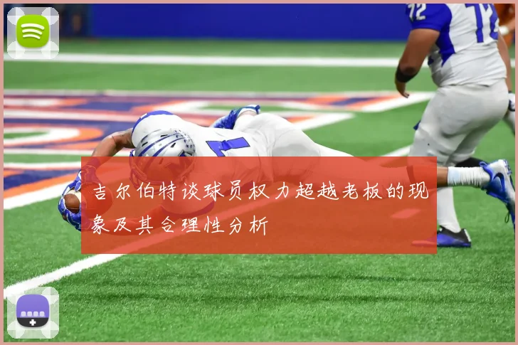 吉尔伯特谈球员权力超越老板的现象及其合理性分析