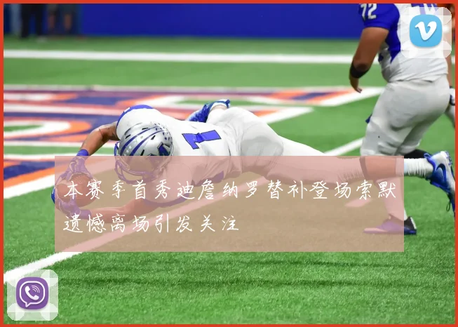 本赛季首秀迪詹纳罗替补登场索默遗憾离场引发关注