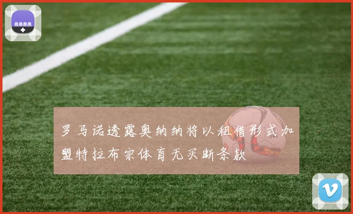 罗马诺透露奥纳纳将以租借形式加盟特拉布宗体育无买断条款
