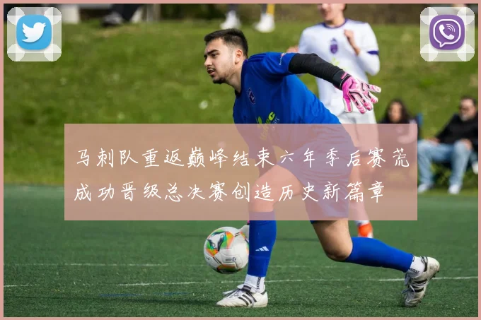 马刺队重返巅峰结束六年季后赛荒成功晋级总决赛创造历史新篇章