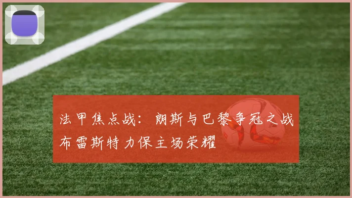 法甲焦点战：朗斯与巴黎争冠之战布雷斯特力保主场荣耀