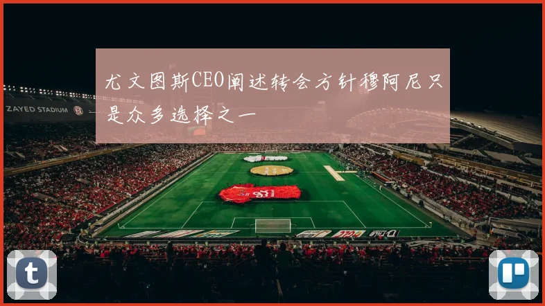 尤文图斯CEO阐述转会方针穆阿尼只是众多选择之一
